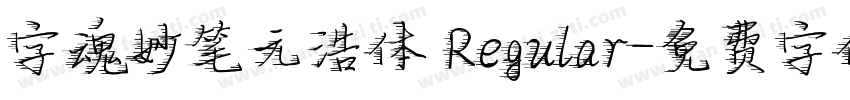 字魂妙笔元浩体 Regular字体转换